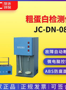 凯氏定氮仪蛋白质分析仪粗蛋白检测仪JC-DN-08C