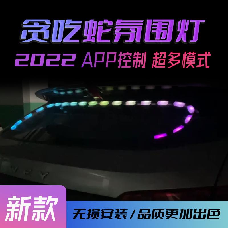 22新款汽车后档玻璃流光灯贪吃蛇形车内改装饰节奏氛围灯幻彩通用