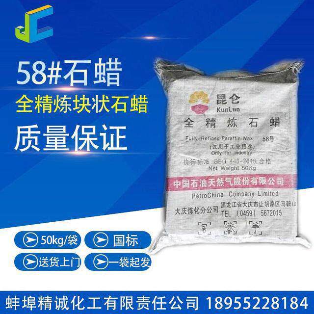 大庆石化 58号全精炼石蜡 板蜡 50kg/袋