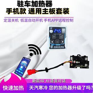 新款驻车加热器手机遥控主板柴暖通用主板12V24v手机遥控主板套装