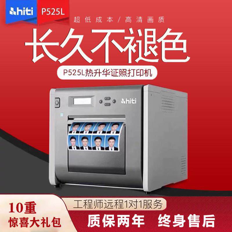 呈妍印表机p525l热升华照片证件照商用照相馆专业照相馆寸照图文