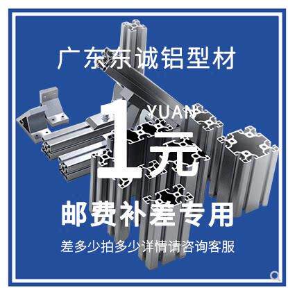 广东东诚铝型材 工业铝合金及相关配件铝材 邮费补差补几拍几