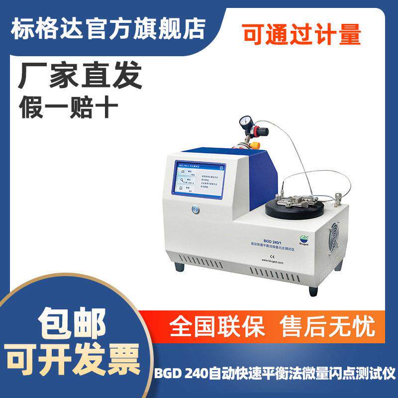标格达BGD 240自动快速平衡法微量闪点测试仪低温闪点常温闪点仪