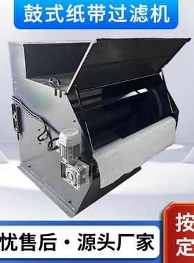 鼓式平网式纸带过滤机磨床高强度纸袋过滤器切削液过滤器