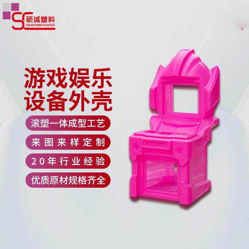 滚塑一体机箱大型游戏机外壳滚塑模具配件滚塑游戏机外壳塑料件