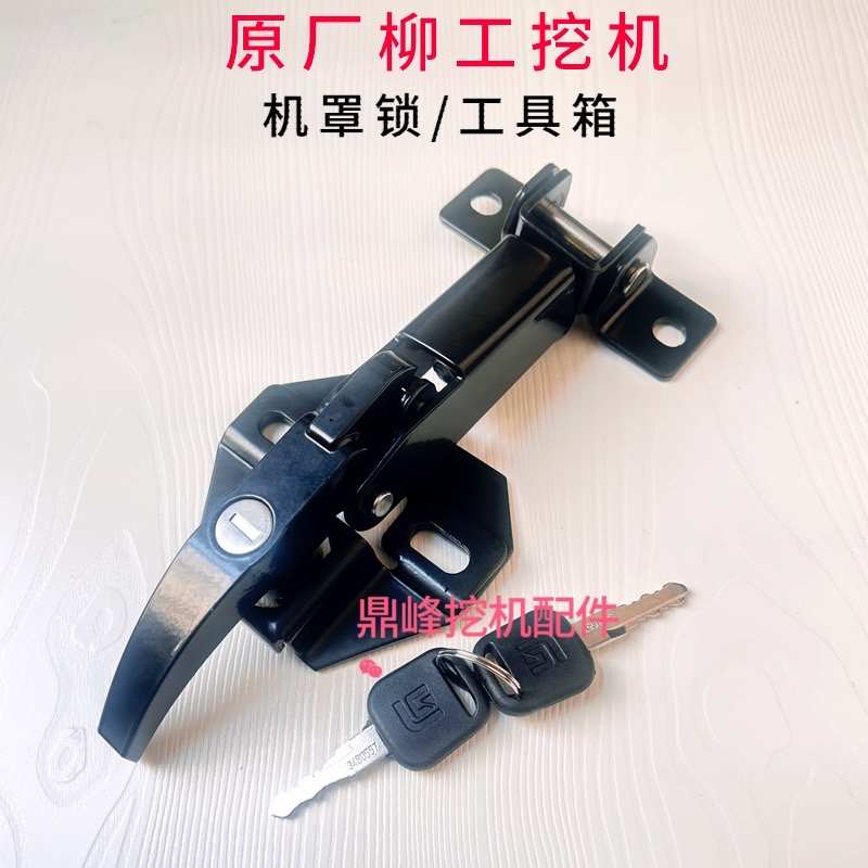 柳工915e915d913e920e920d机罩锁发动机盖锁工具箱锁挖掘机配件