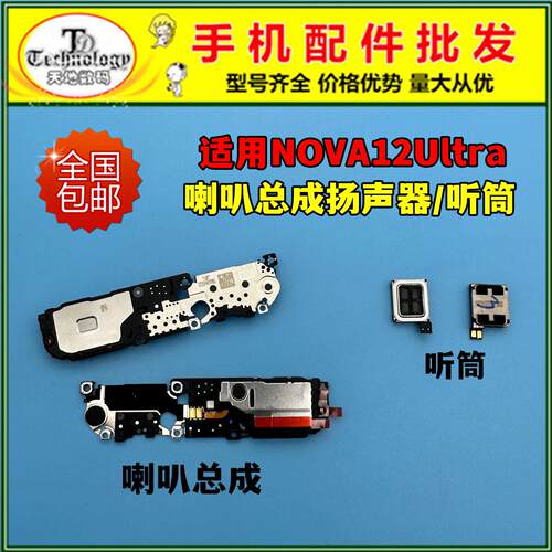 适用华为nova12Ultra至尊版喇叭总成ADA-AN00U扬声器响铃外放听筒
