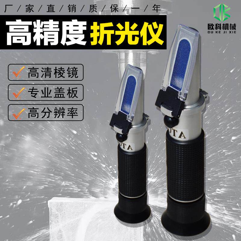 手持式折光仪糖度计乳化液浓度计棱镜折射甜度测糖仪切削液浓度计