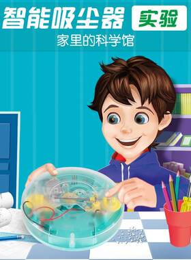探索小子智能吸尘器结构原理儿童科学实验科技手工小学生科普玩具