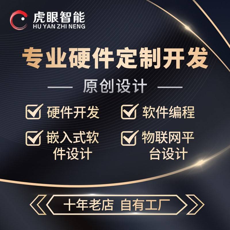专业硬件定制开发开发板电路设计项目外包智能硬件单片机