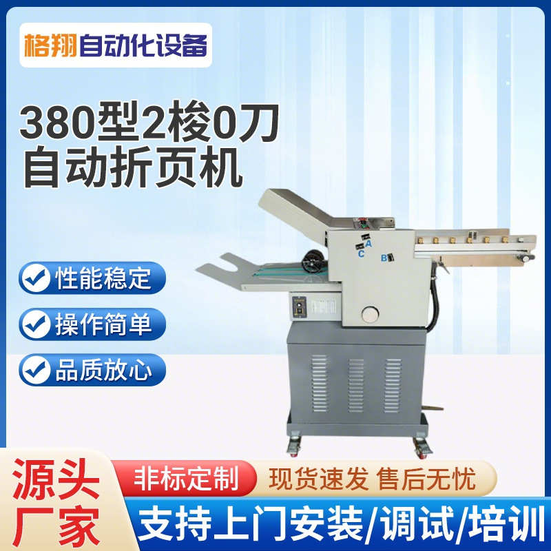 380型【2梭+0刀】自动折页机直供折页机两折盘高速折纸机折页机