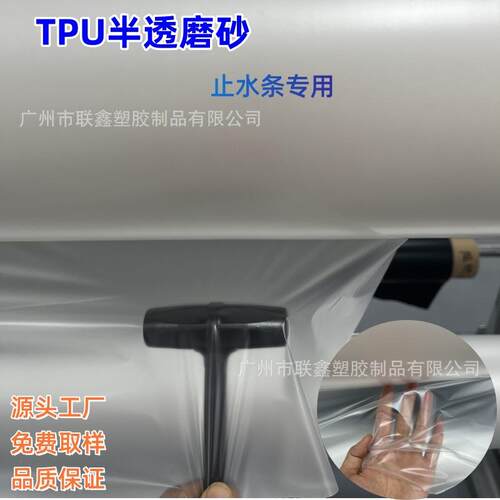 TPU薄膜生产工厂 半透磨砂92A 止水条专用防水透气膜 防水透湿膜