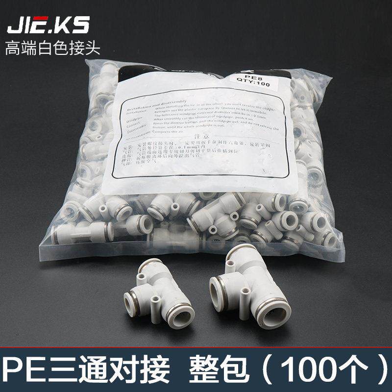 白色整包100个三通PE气动气管快速接头高压快插配件8mm三通对接PE