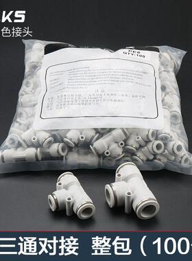 白色整包100个三通PE气动气管快速接头高压快插配件8mm三通对接PE