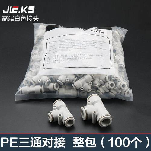 白色整包100个三通PE气动气管快速接头高压快插配件8mm三通对接PE