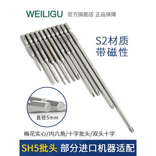 风批十字S2材质5mm批头梅花内六角SH5螺丝刀起子头ph0 1 2