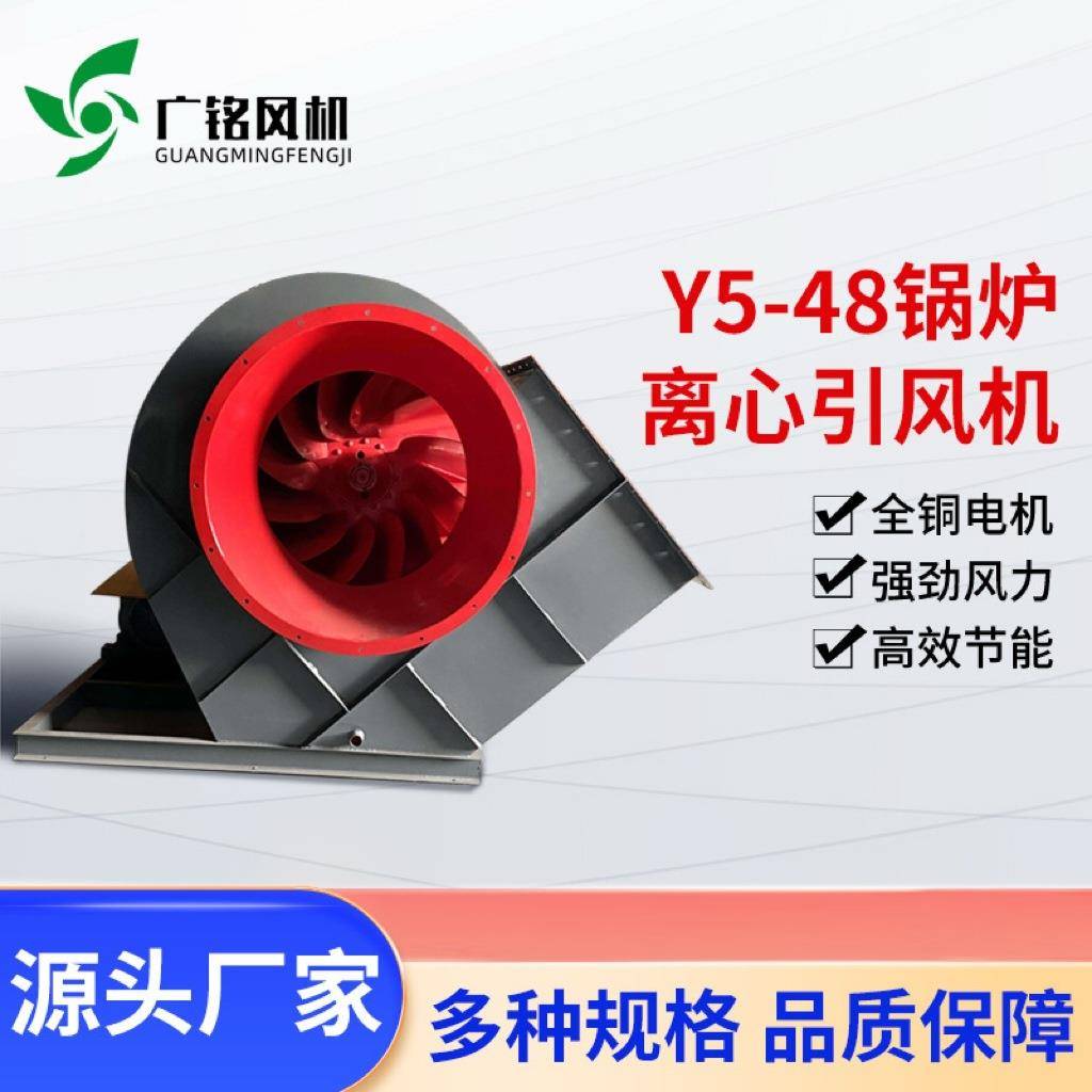 y5-48锅炉离心引风机全铜芯电机适合工矿企业排烟尘通风离风风机