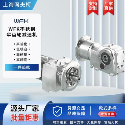 WFK不锈钢伞齿轮减速机减速机K系列伞齿轮减速机硬齿面齿轮减速机