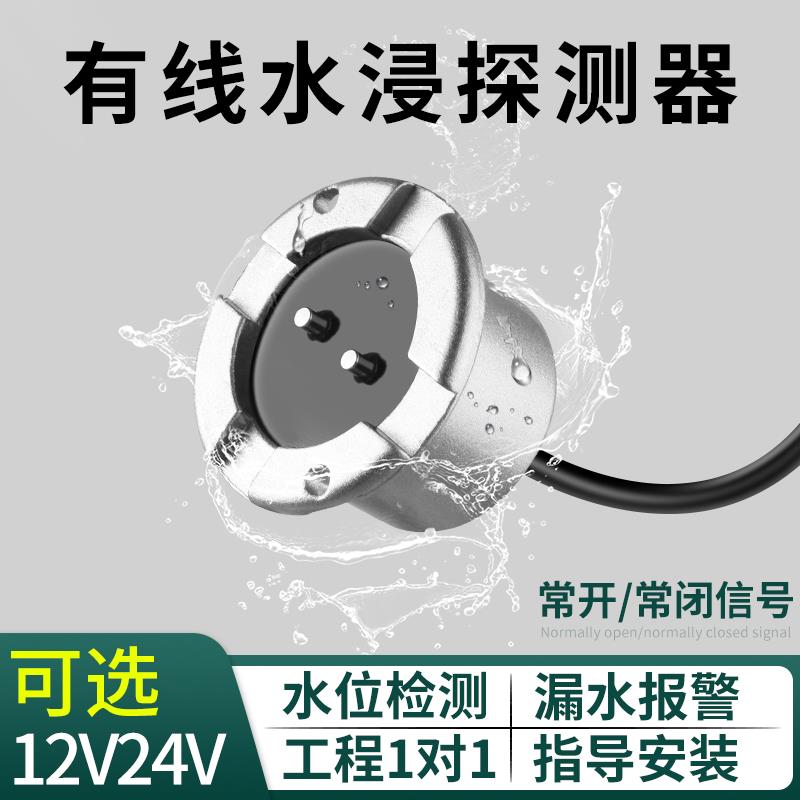 水浸传感器溢漏报警器有线探头12/24v家用机房水位探测感应器