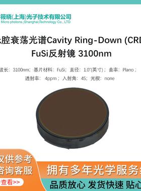 光腔衰荡光谱CavityRing-Down(CRD)FuSi反射镜3100nm