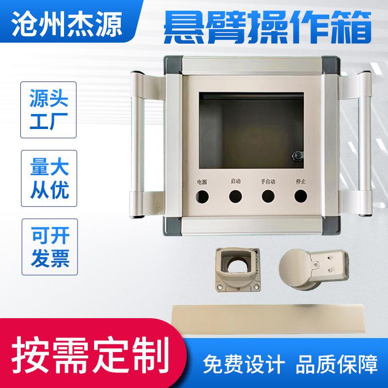 生产自动控制箱 吊臂悬臂系统铝合金操作箱 机床悬臂操作箱