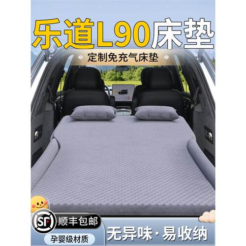 乐道L90车载床垫后备箱汽车后排睡垫充气气垫床车上睡觉神器用品