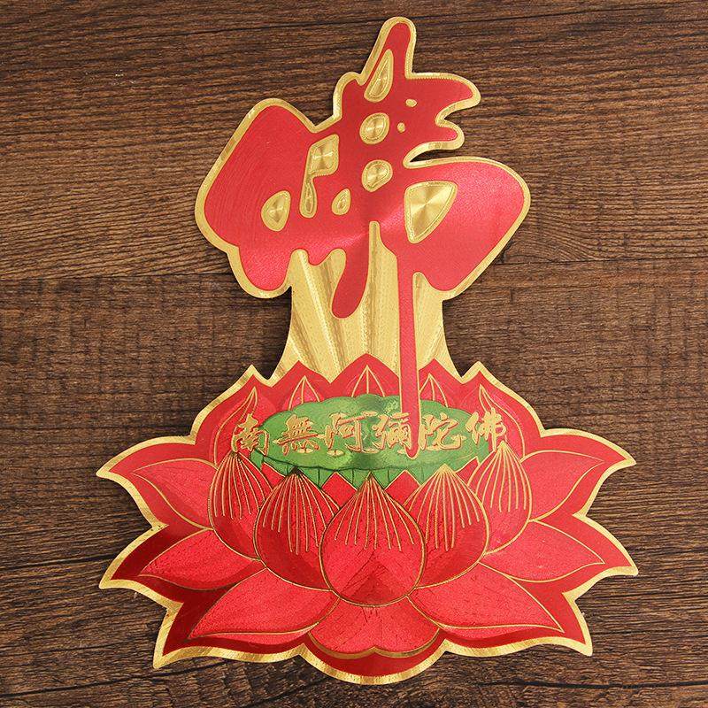 字南无阿弥陀贴纸莲花底座字贴