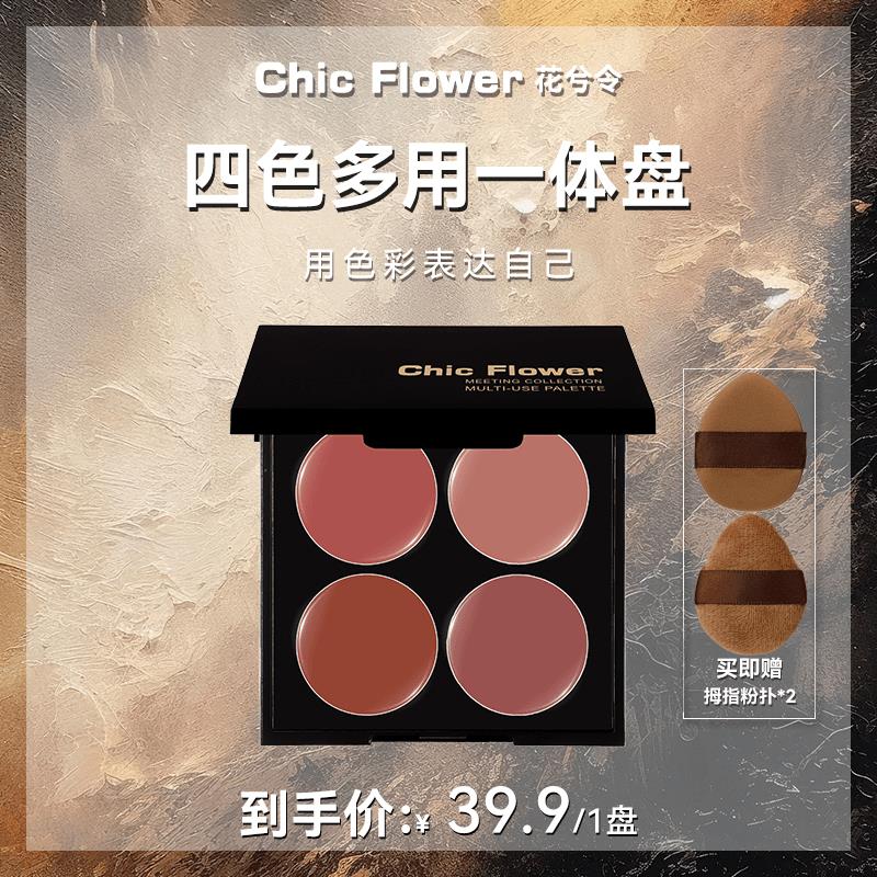 Chic Flower花兮令四色多用膏腮红眼影口红高光一体盘哑光唇泥女图片