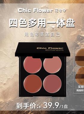 Chic Flower花兮令四色多用膏腮红眼影口红高光一体盘哑光唇泥女