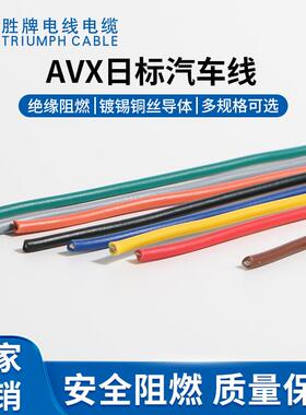 厂家直销日标电线AVX 抗拉耐磨 汽车电子线缆 多色可选
