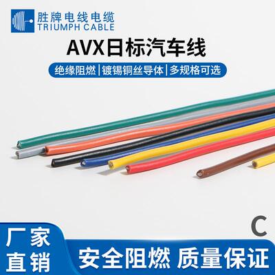 厂家直销日标电线AVX 抗拉耐磨 汽车电子线缆 多色可选