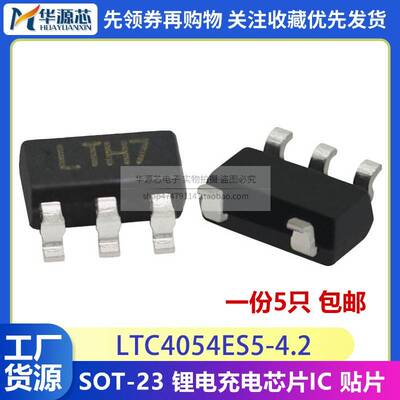 TP4054 LTC4054 LTC4054ES5-4.2 丝印LTH7 SOT-23 锂电充电芯片IC