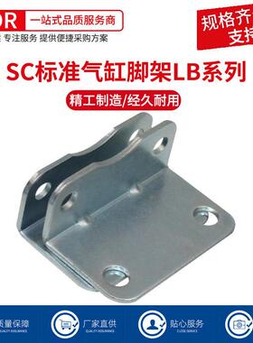 SC标准气缸MA迷你气缸安装脚架LB-16/20/25/32/40/63气缸支架底座