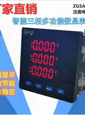 ZGSAYB沈奥单相三相多功能电流电压数显表功率电量