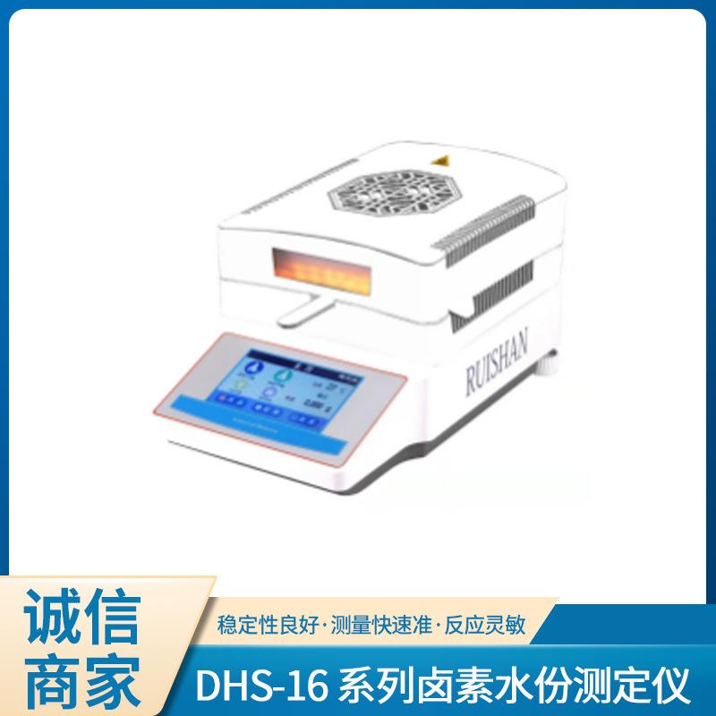 DHS-16快速卤素水分测定仪烟草造纸茶叶食品谷物化工水分检测仪