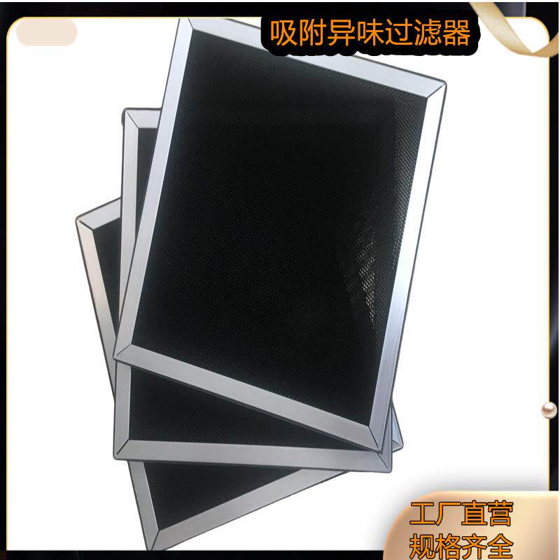 活性炭过滤器吸附除异味除臭过滤网活性碳除甲醛过滤网源头