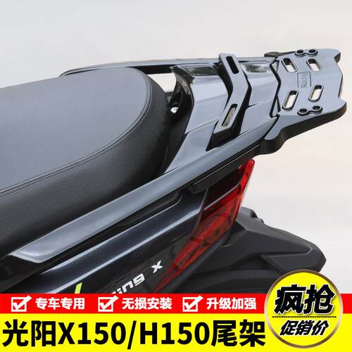 适用RKH光阳RKS150长征 征版Racing X150铝合金后尾货架备箱支架
