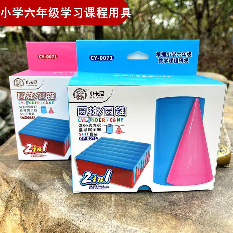 六年级下圆锥数学教具圆柱体体积比表面积推导演示器教学学具模型