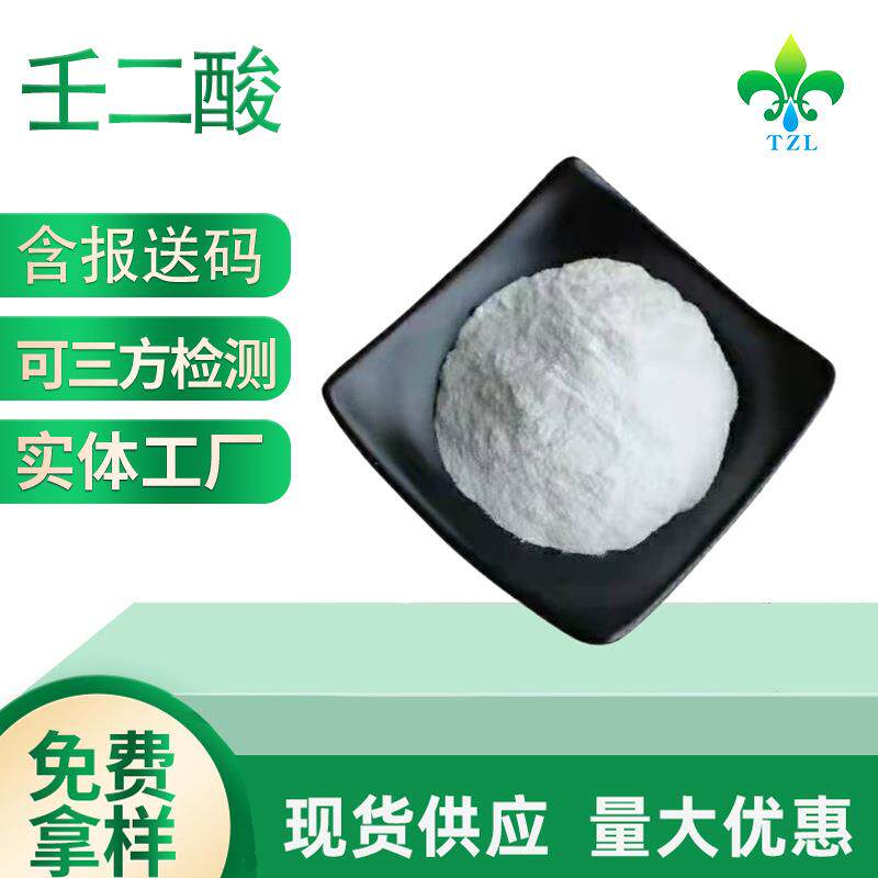 壬二酸 杜鹃花酸 化妆品级壬二酸 123-99-9壬二酸现货包邮