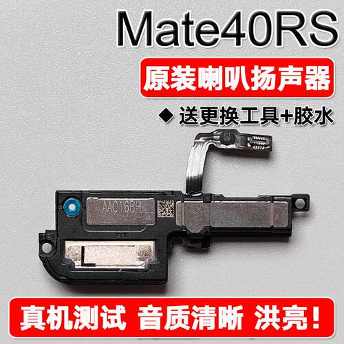 适用华为Mate40RS 保时捷版原装喇叭总成扬声器免提响铃振铃声音