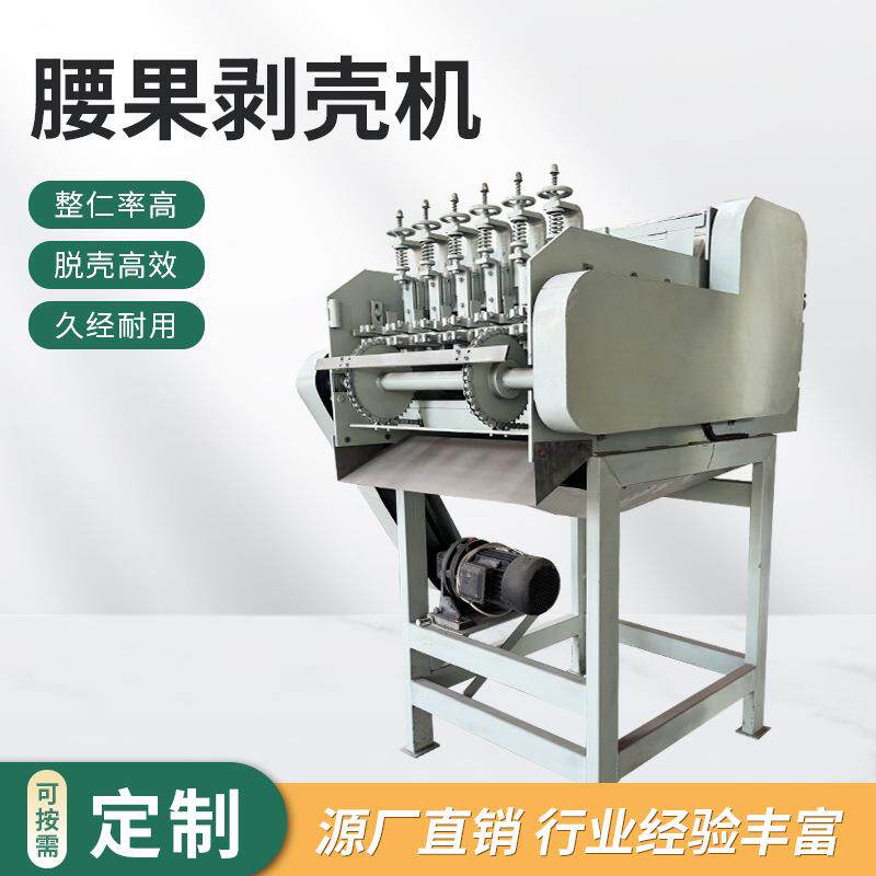 剥壳机腰果破壳机坚果去外壳设备腰果开壳机去皮脱壳机自动破壳机