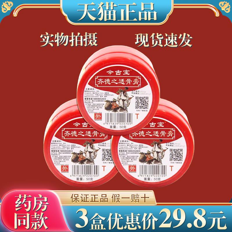 【天猫正品】黑龙江今古宝齐德之透骨膏50g/盒百消升级款6502