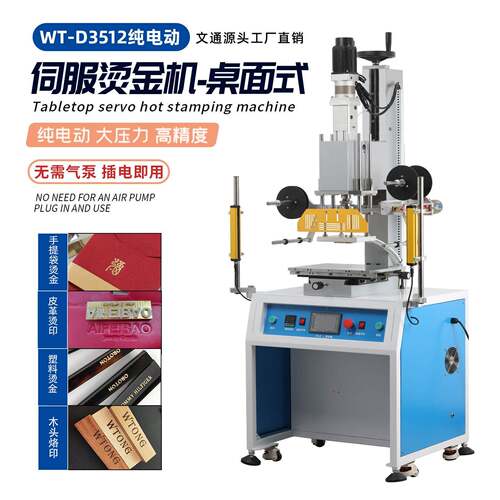 文通WT-D3512XY伺服电动烫金机塑料成品手提袋礼品盒天地盖烫金机