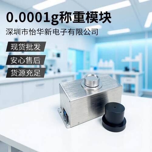 深圳称重模块0.01mg十万分之一精密点胶电子秤HX225D灌胶称