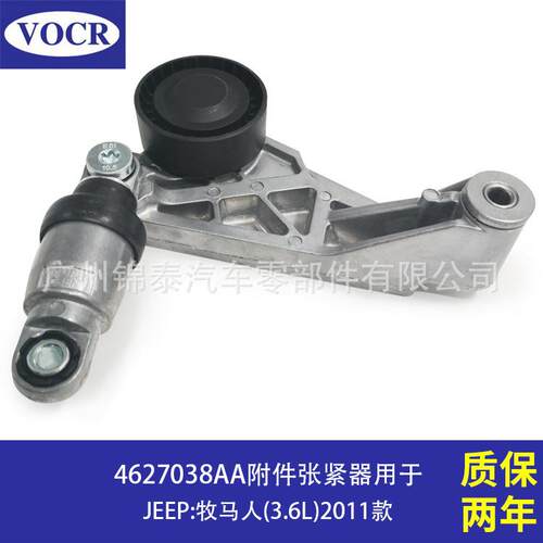 4627038AA适用于牧马人汽车发动机附件张紧器皮带涨紧轮总成
