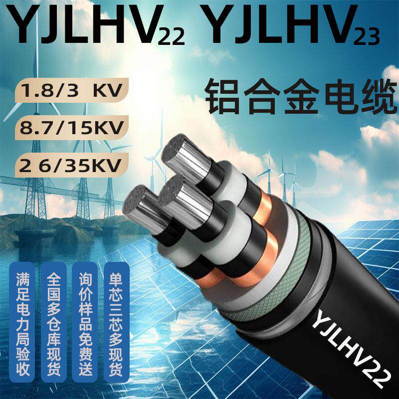 1.8/3 8.7/15 26/35kv高压铝合金电缆线YJLHV22/23*400 300 95 70