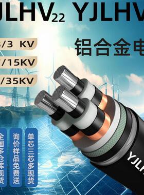 1.8/3 8.7/15 26/35kv高压铝合金电缆线YJLHV22/23*400 300 95 70