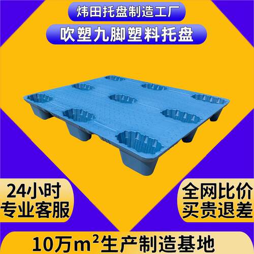 九脚吹塑塑料托盘物流周转叉车卡板仓库栈板塑胶拖盘厂重型承载
