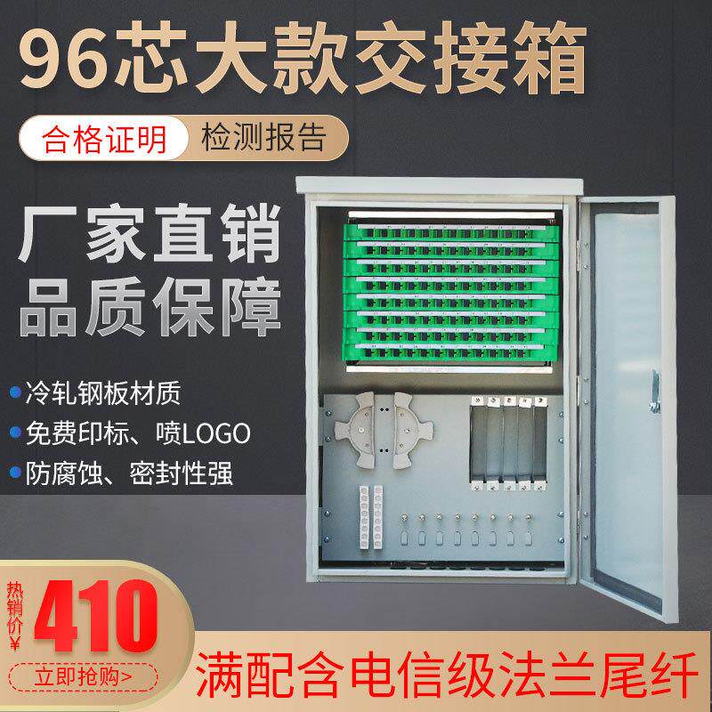 96芯大款满配scapc光缆交接箱终端盒分光箱分路器箱