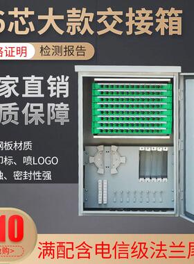 96芯大款满配scapc光缆交接箱终端盒分光箱分路器箱